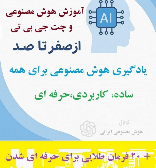 آموزش هوش مصنوعی و چت جی بی تی صفر تا صد